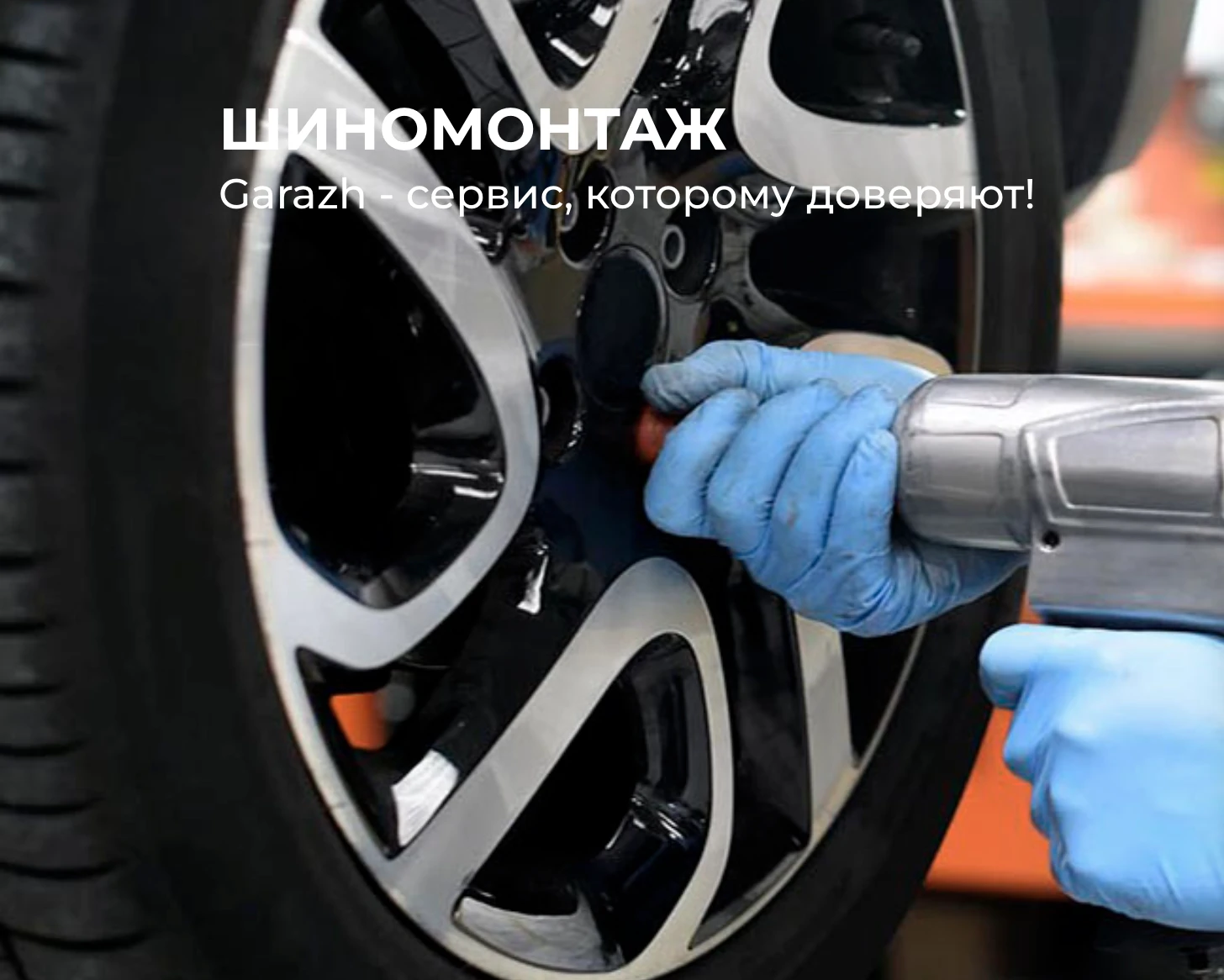 Сколько стоит качественный шиномонтаж: факторы и рекомендации | Garazh